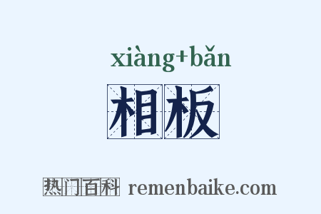 相板是什么意思的图片